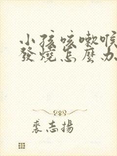 小孩咳嗽喉咙痛发烧怎么办