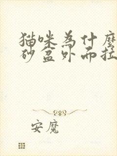 猫咪为什么在猫砂盆外面拉尿