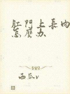 肛门上长肉球痒怎么办