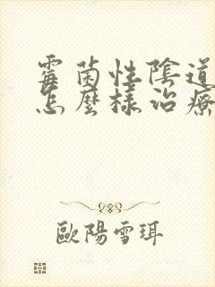 霉菌性阴道发炎怎么样治疗封面