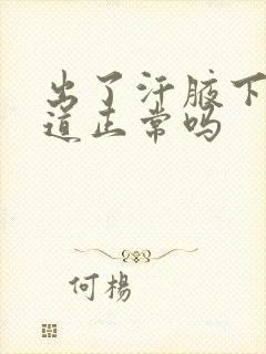 出了汗腋下有味道正常吗