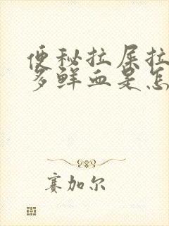 便秘拉屎拉出很多鲜血是怎么回事