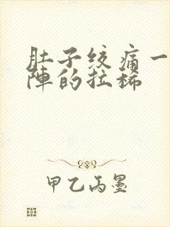 肚子绞痛一阵一阵的拉稀