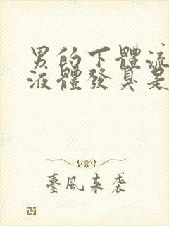 男的下体流黄色液体发臭是怎么回事