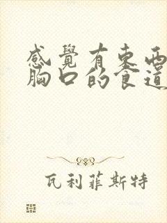 感觉有东西堵在胸口的食道里