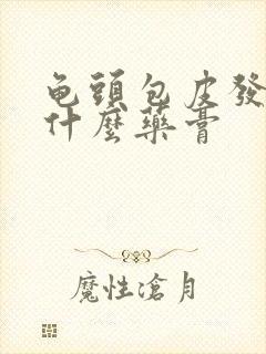 龟头包皮发炎用什么药膏