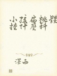 小孩扁桃体肥大挂什么科