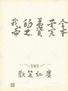 我的弟子全是大帝之资完本精校版txt下载