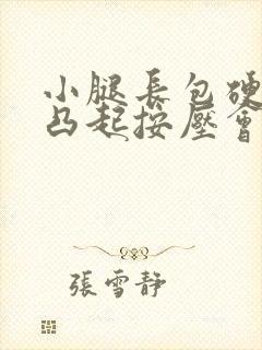 小腿长包硬硬的凸起按压会疼