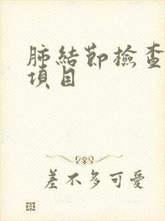 肺结节检查什么项目