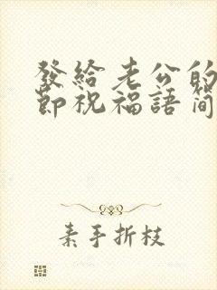 发给老公的父亲节祝福语简短幽默