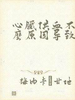 心脏供血不足什么原因导致的