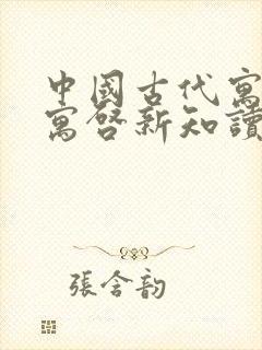 中国古代寓言古寓启新知读后感