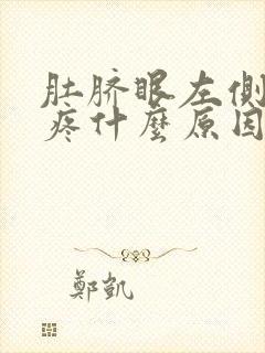 肚脐眼左侧位置疼什么原因封面