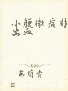 小腹微痛非经期出血封面