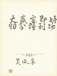 大赢家即时比分90分钟利物