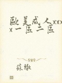 欧美成人xxxx一区二区