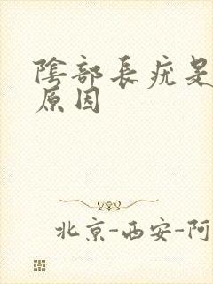 阴部长疣是什么原因