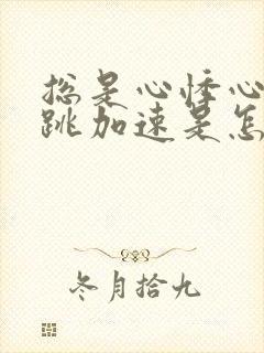 总是心悸心慌心跳加速是怎么回事封面