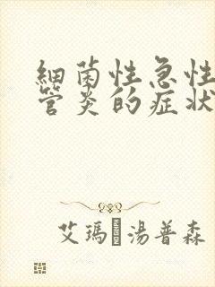 细菌性急性支气管炎的症状和治疗方法