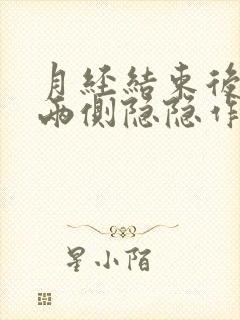 月经结束后小腹两侧隐隐作痛