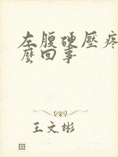 左腹硬压疼是怎么回事