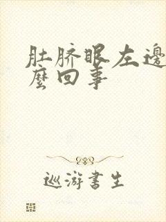 肚脐眼左边疼怎么回事