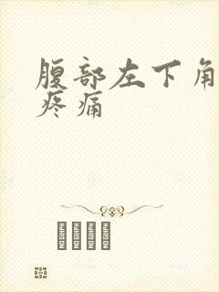 腹部左下角隐隐疼痛