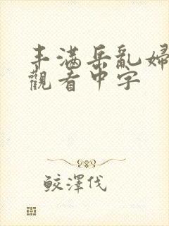 丰满岳乱妇在线观看中字封面