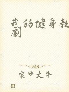 我的健身教练韩剧封面