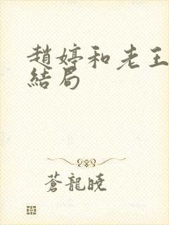 赵婷和老王的大结局