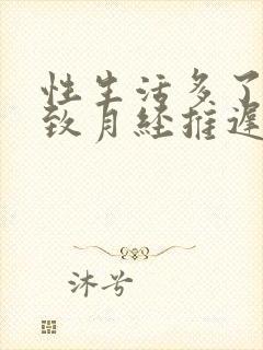 性生活多了会导致月经推迟吗