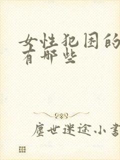 女性犯困的原因有哪些