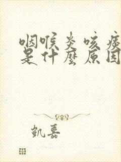 咽喉炎咳痰有血是什么原因