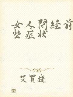 女人闭经前有哪些症状