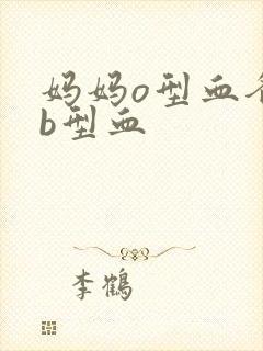 妈妈o型血爸爸b型血