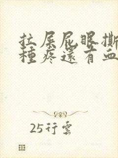 拉屎屁眼撕裂那种疼还有血