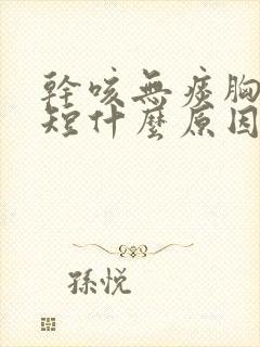 干咳无痰胸闷气短什么原因封面