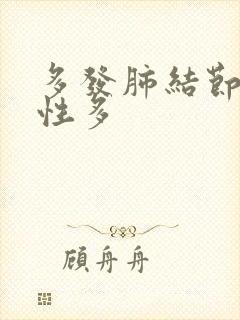 多发肺结节 良性多