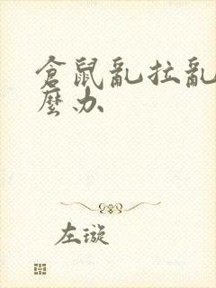 仓鼠乱拉乱尿怎么办