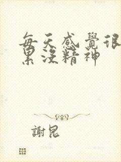 每天感觉很困很累没精神