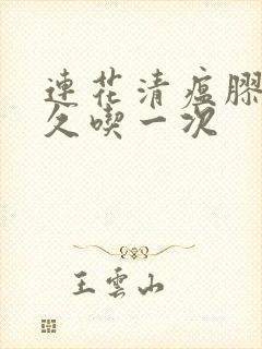 连花清瘟胶囊多久吃一次