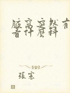 腋窝突然有异味看什么科