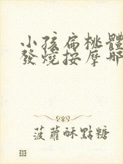 小孩扁桃体发炎发烧按摩哪个部位退烧封面