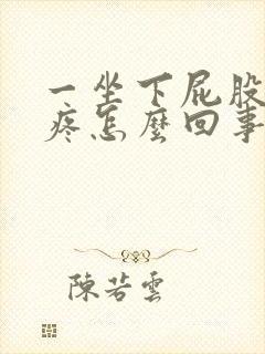 一坐下屁股尾骨疼怎么回事