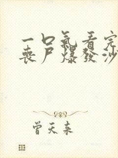 一口气看完末日丧尸爆发沙雕动画