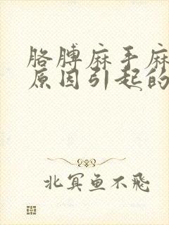 胳膊麻手麻什么原因引起的封面