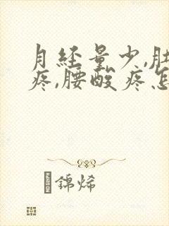 月经量少,肚子疼,腰酸疼怎么回事