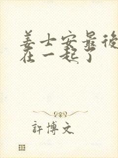 姜士安最后和谁在一起了封面