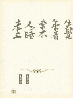 老人常年失眠晚上睡不着觉吃什么药